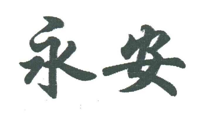 永安