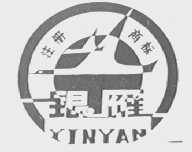 银雁
