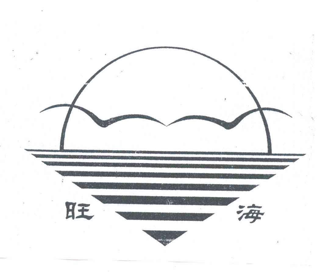 旺海