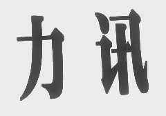 力讯