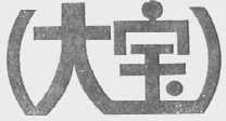 大宝