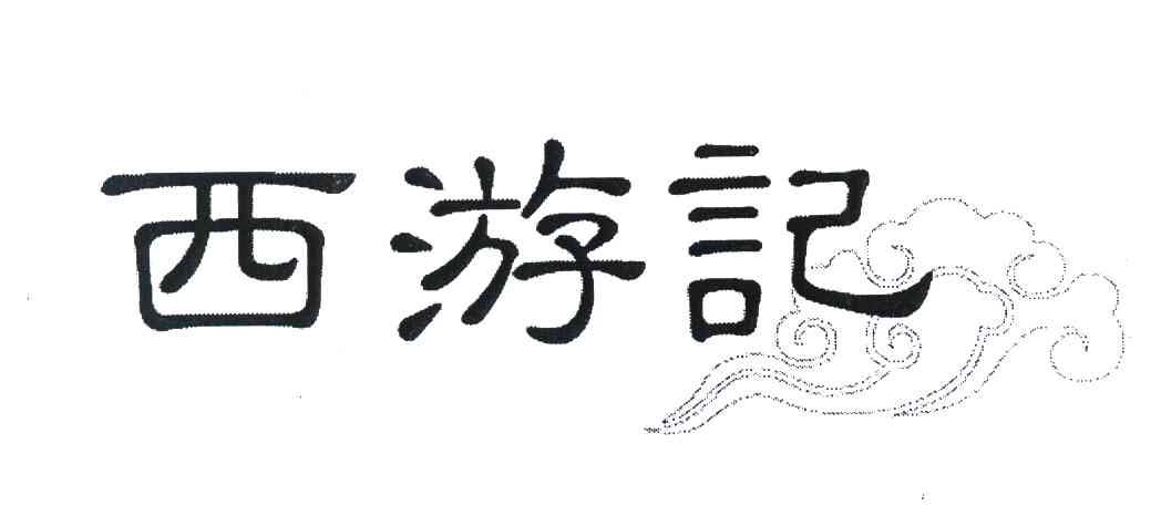 西游记