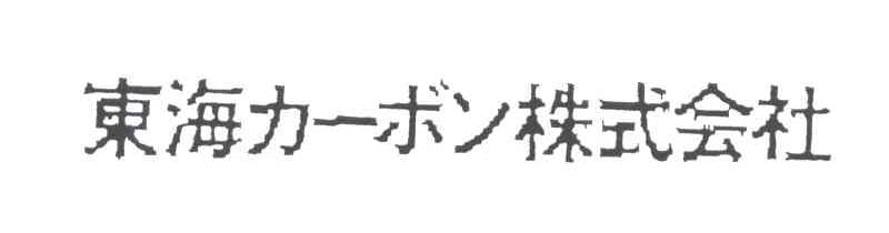 东海株式会社