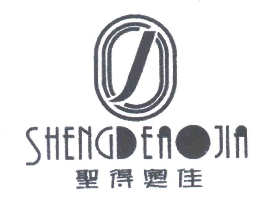 圣得奥佳
