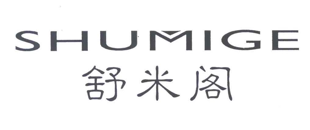 舒米阁