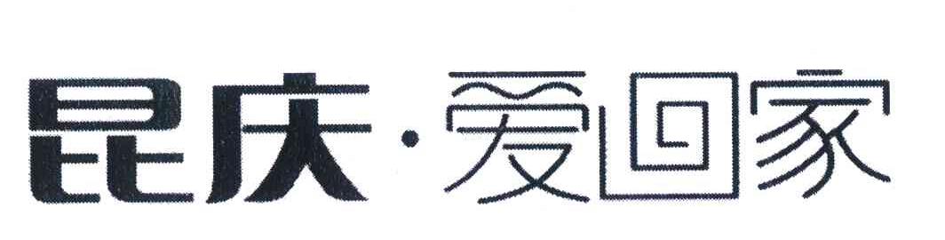 昆庆爱回家