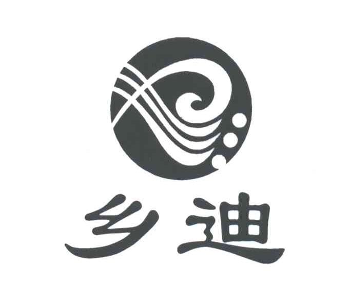 乡迪