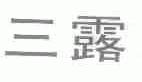 三露