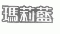 玛莉蓝