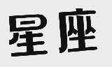 星座