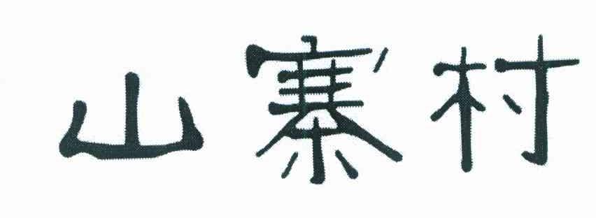 山寨村