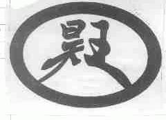 昊王