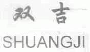 双吉