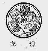 龙柳