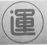 运