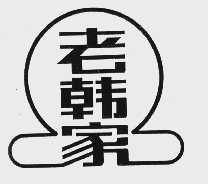 老韩家