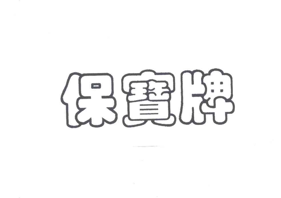 保宝牌