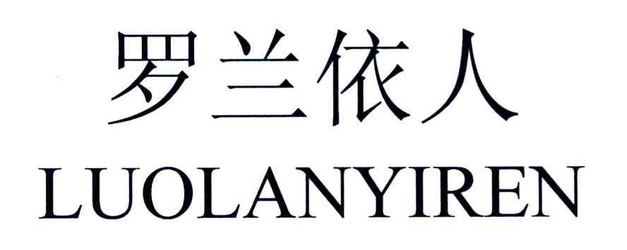 罗兰依人