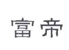 富帝