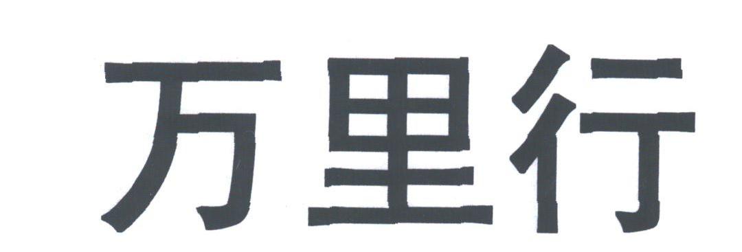 万里行