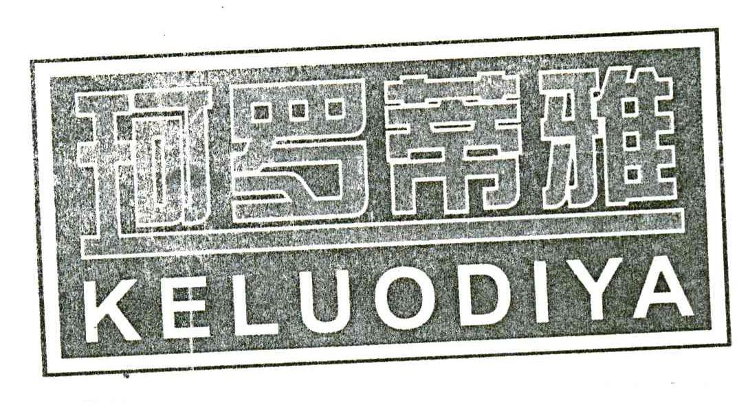 珂罗蒂雅