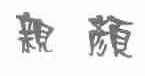 亲颜