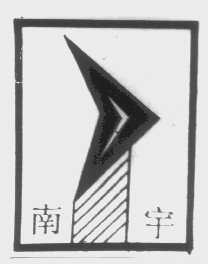南宇