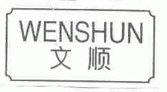 文顺