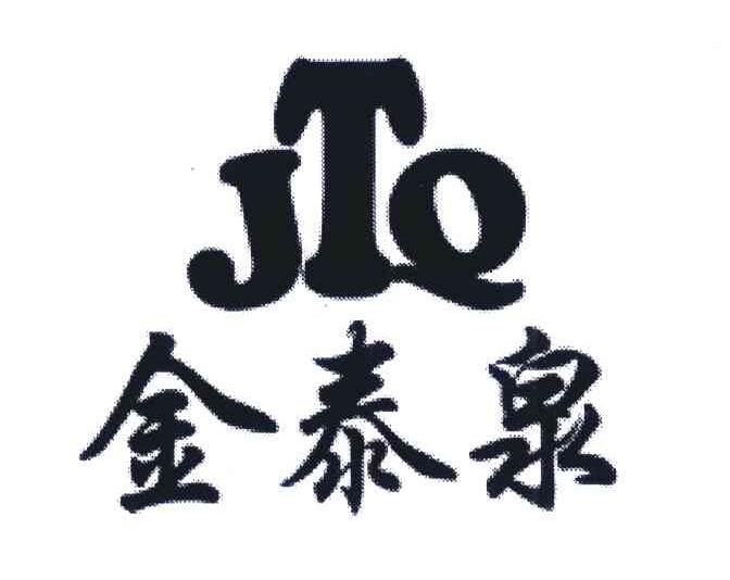 金泰泉 JTQ