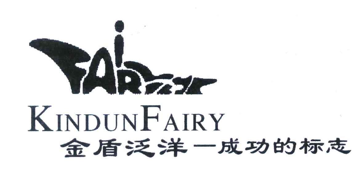 金盾泛洋;KINDUNFAIRY