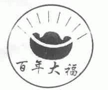 百年大福