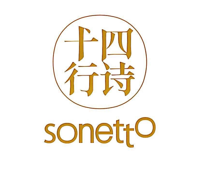 十四行诗 SONETTO