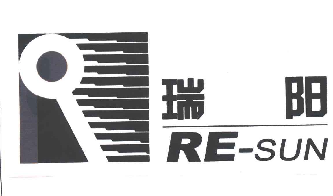 瑞阳 RE-SUN