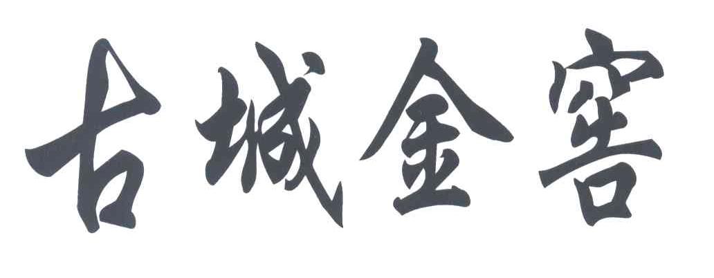 古城金窖