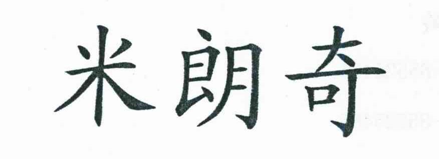 米朗奇