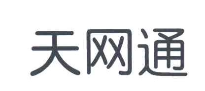 天网通