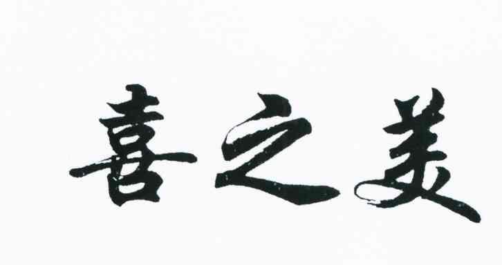 喜之美