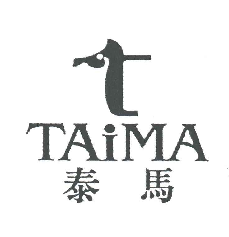 泰马