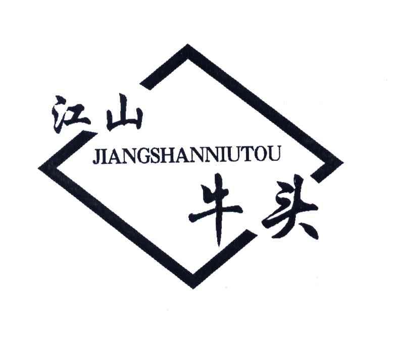 江山牛头