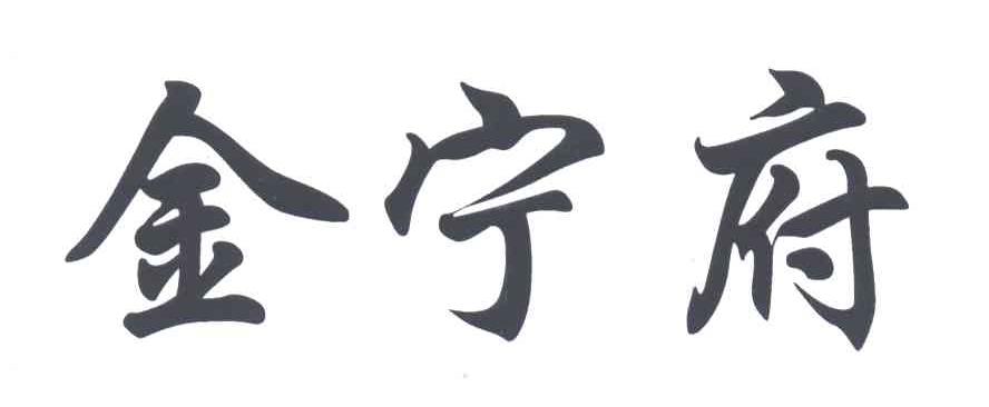 金宁府