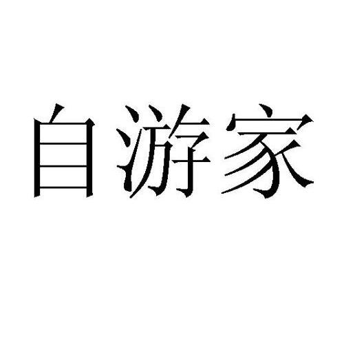自游家