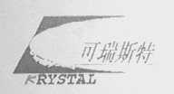 可瑞斯特    KRYSTAL