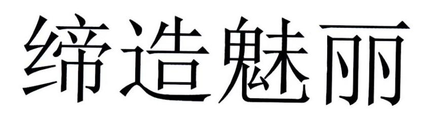 缔造魅丽