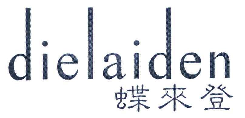 蝶来登 DIELAIDEN