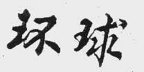 环球