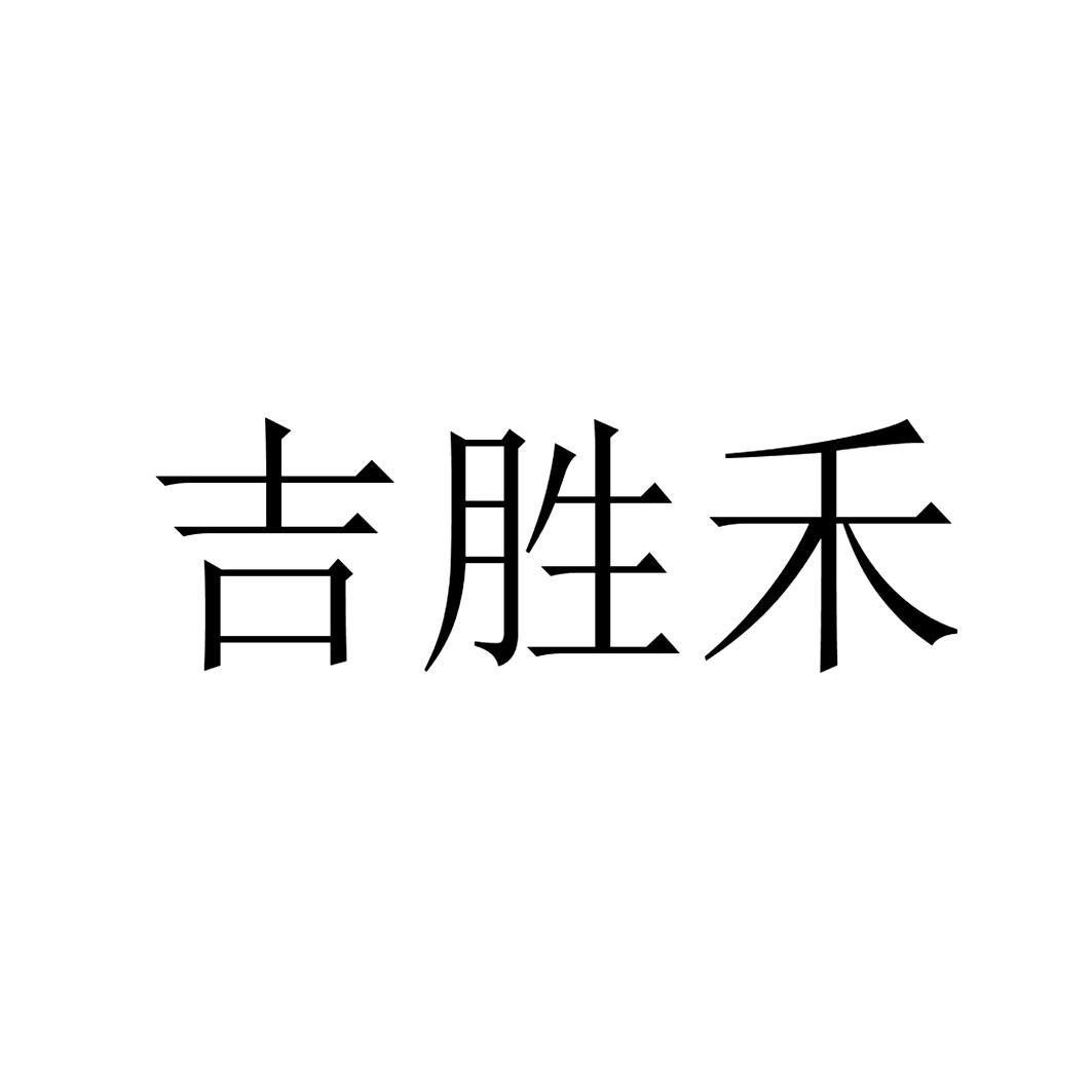 吉胜禾
