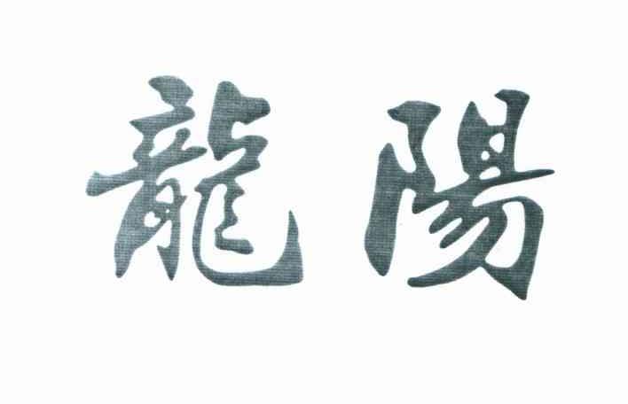 龙阳