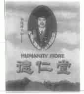 德仁堂;HUMANITY STORE;李论博士;DR.L.L.