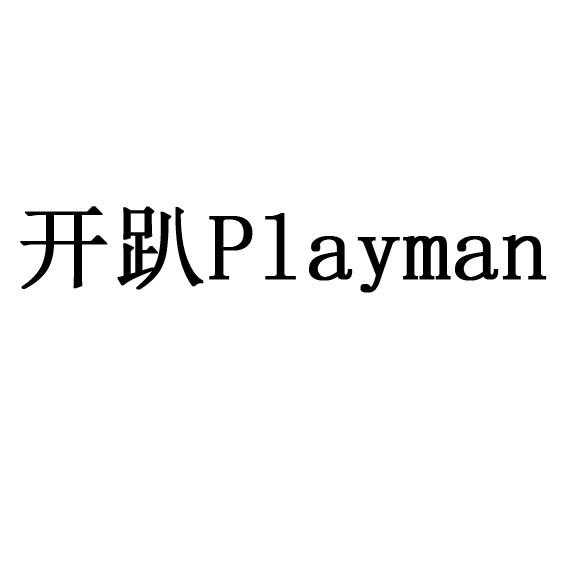 开趴 PLAYMAN