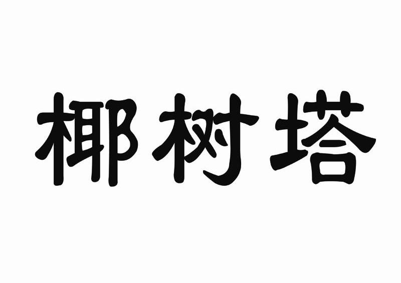 椰树塔